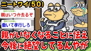 【悲報】ニートワイ(50)、親がいなくなることに気づき今後に絶望する【2ch面白いスレ】