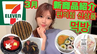 【먹방】セブンイレブンの新商品モッパン/일본편의점 신상품 먹방【コンビニ】