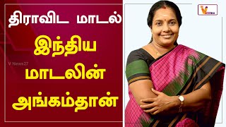 திராவிட மாடல் இந்திய மாடலின் அங்கம்தான்