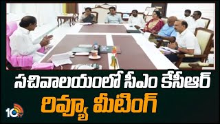 CM KCR Review Meeting at Secretariat | సచివాలయంలో సీఎం కేసీఆర్ రివ్యూ మీటింగ్ | 10TV