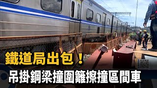 鐵道局出包！　吊掛鋼梁撞圍籬擦撞區間車－民視新聞