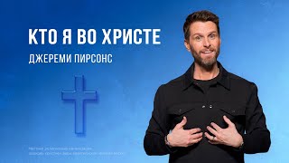 Кто я во Христе – Джереми Пирсонс  (Богослужение 12.05.2024)