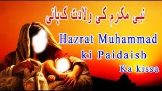 Hazrat Muhammad Ki Paidaish ka kissa | SAW ki paidaish | Birth Of Prophet MUHAMMAD | Sami Speakes