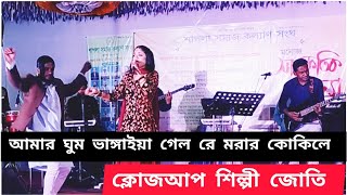 ক্লোজআপ অয়ান শিল্পী জোতি,আমার ঘুম ভাঙিয়ে গেল রে,মরার কোকিলে।