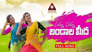 Sanna Sanna Bandala Meeda FULL Song | Latest Telugu Folk Songs | Janu Lyri | Varam | Amulya Studio