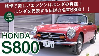 【ホンダS800】60年前にホンダが本気でつくったスポーツカー紹介します！【名車】