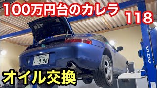 ９９６カレラと暇なおっさん（１１８）オイル交換とウィンカーレンズのフィルム