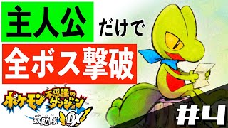 【ポケダンDX】主人公だけで全ボスを倒す＃4【ライブ/生放送/配信】