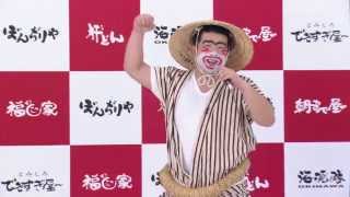 海援隊グループ 2014 CM 肝どん 　ちょんだら〜篇