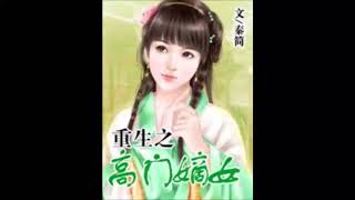 《重生之高门嫡女》有声小说 第 016 集 背靠大树好乘凉