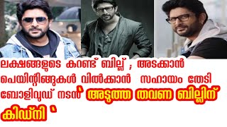 കറണ്ട് ബില്ല് അടക്കാൻ  കിഡ്നി മാറ്റി വെച്ച് ബോളിവുഡ് താരം ll Bollywood actor Arshad warsi