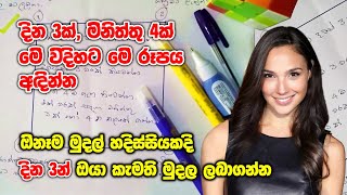 දින 3න් මුදල් අතට, දින 3ක් මේ රැපය ඇඳලා ඔයාගේ ඕනැම බලාපොරොත්තුවක් දින 3න් ලබන්න mudal akarshanya