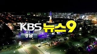 [KBS뉴스9 경남] 2019.4.25.(목) 뉴스 전체보기