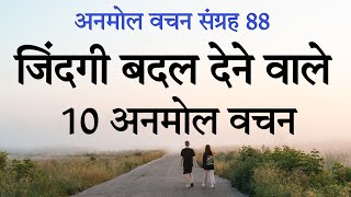 एक बार जरूर सुने | Best Powerful Motivational Video in hindi inspirational Speech by Anmol Vachan