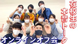 在校生の本音トーク！オンラインオフ会をやってみた【名古屋辻学園調理専門学校】