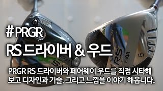 PRGR RS 드라이버 \u0026 RS 페어웨이 우드 리뷰와 시타