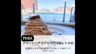 Fukuoka 福岡グルメ　港 x CAFE で一休み！【グリーン・ゲイブルズ 門司港レトロ店】#福岡グルメ #福岡観光 #Short #港 #カフェ