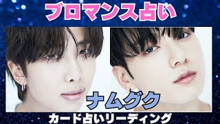 【BTS】💜ナムグク💜ブロマンス占い🔮カード占いリーディング🔮※必ず概要欄をご覧の上、動画やコメントをお楽しみください。2024年6月28日