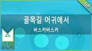 [뮤즈온라인] 버스커버스커 - 골목길 어귀에서