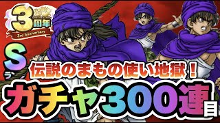 【ドラクエタクト】閲覧注意！！地獄の伝説のまもの使いガチャ300連目！！！