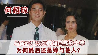 1993年陳百強去世，何超瓊當時已為人妻，為何卻堅持要替他扶靈？