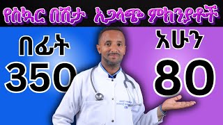 The right way to manage diabetes | የስኳር በሽታን ለመቆጣጠር ትክክለኛው መንገድ