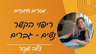 איך יהיו מערכות יחסים בין גברים לנשים אחרי השינוי