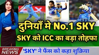 दुनियाँ का नं 1 बल्लेबाज बनते ही ICC ने दिये सूर्य कुमार यादव को बहूत बड़ा तोहफा