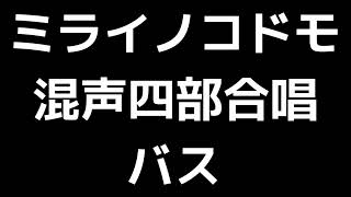 05 「ミライノコドモ」田中達也編(混声合唱版)MIDI バス(ベース) 音取り音源