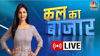 Kal Ka Bazaar LIVE:कल बाजार में किन Sectors और Shares में है कमाई का बढ़ियां मौका? | 15 January 2025