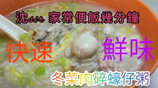 冬菜肉碎蠔仔粥