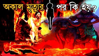 গরুড় পুরাণ: অকাল মৃত্যুর পর আত্মা কি শাস্তি পায়?What Happens After An Untimely Death? Garuda puran