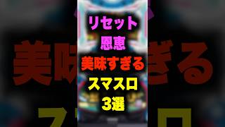 【狙え万枚】リセット恩恵が美味すぎるスマスロ3選