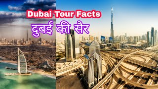 दुबई की सैर Dubai Tour | Amazing Facts About Dubai