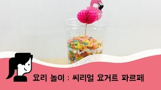 [이모랑 요리놀이] 씨리얼 요거트 파르페