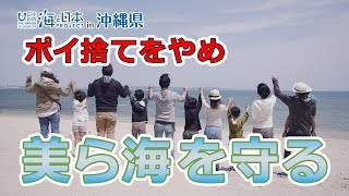 海DO宝～CM①ゴミがすべての始まりだった。～ 日本財団 海と日本PROJECT in 沖縄県 2019 #02