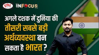 Why the world is bullish about the Indian Economy - IN FOCUS | UPSC Current affairs | Drishti IAS