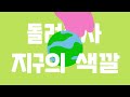 jtbc tomorrow 캠페인 지구의 색깔을 돌려주자 악당편 jtbc news