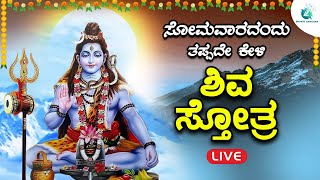 ಸೋಮವಾರದಂದು   ಕೇಳಬೇಕಾದ  ಶಿವ ಸ್ತೋತ್ರ | Shiva Sthotra |A2 Bhakti Sangama