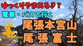 ゆっくりやまあるき？尾張本宮山・尾張富士