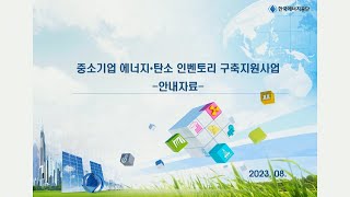 중소기업 에너지·탄소 인벤토리 구축지원사업 l 안내자료