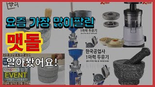 맷돌 추천 판매순위 Top10 || 가격 평점 후기 비교