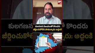 Addanki Dayakar | కులగణన విజయంతో కొందరు జీర్ణించుకోలేక పోతున్నారు | BIG TV