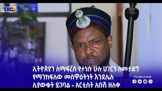 ኢትዮጵያን ለማፍረስ የተነሱ ሁሉ ሀገርን ለመታደግ የማንከፍለው መስዋዕትነት እንደሌለ ሊያውቁት ይገባል - አርቲስት አቡሽ ዘለቀ