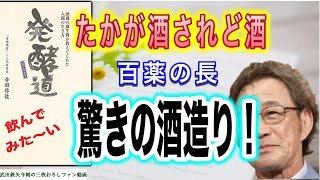 【武田鉄矢】「発酵道」に挑む驚異の酒造り！百薬の長の酒とは、こうでなくてはならない！これは一度は飲んでみたい！〔今朝の三枚おろし〕