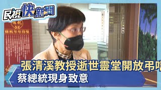 張清溪教授逝世靈堂開放弔唁  蔡總統現身致意－民視新聞