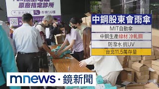 中鋼紀念品開領！股東搶領傘　人潮綿延百公尺｜#鏡新聞