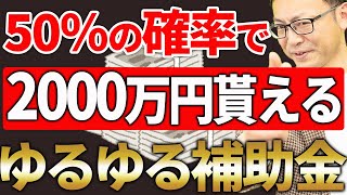 【条件ゆるゆる！】50％の確率で2000万円もらえるスゴイ補助金、ウクライナ侵攻や物価高に対応した新枠も登場！