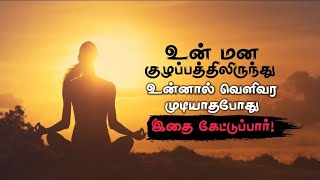 உன் மன குழப்பத்தில் இருந்து உன்னால் வெளிவர முடியாத போது இதைக் கேட்டுப் பார் |chiselers academy