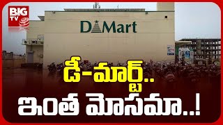 DMart Employees Cheating Customers In Karimnagar | కరీంనగర్ డీమార్ట్‌లో.. మోసాలు | BIG TV Telugu